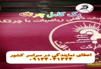 پک کامل چرتکه
