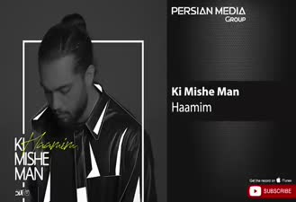 آهنگ حامیم - کی میشه من Haamim - Ki Mishe Man