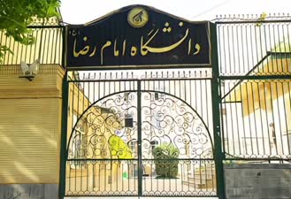 پذیرش دانشجو‌ در رشته الهیات دانشگاه بین المللی امام رضا علیه السلام