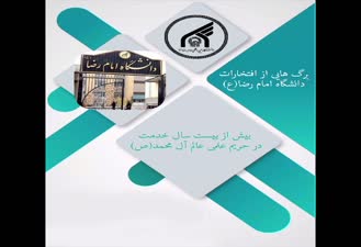 نگاهی اجمالی به دستاوردهای دانشگاه امام رضا علیه السلام 