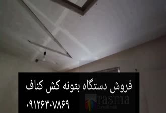 دستگاه بتونه کش کناف 