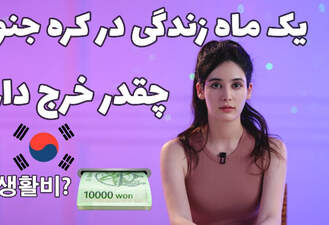 هزینه های یک ماه زندگی کره جنوبی