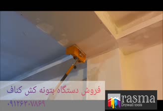 دستگاه بتونه کش رسما 