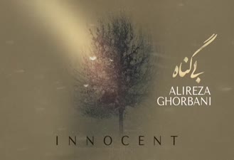 آهنگ بی گناه Bigonah  علیرضا قربانی