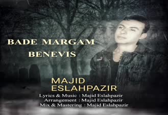 دانلود آهنگ بعد مرگم بنویس مجید اصلاح پذیر
