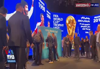 جام جهانی فوتبال 2022 / ناراحتی نمایندگان فیفا از بی‌نظمی در مراسم رونمایی از کاپ جام‌جهانی فوتبال در تهران