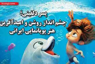 تیزر و دوبله کارتون پسر دلفینی