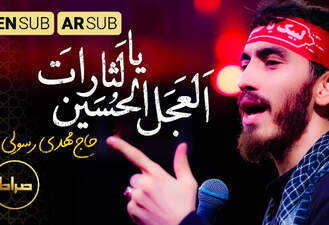 العجل یا لثارات الحسین حاج مهدی رسولی 