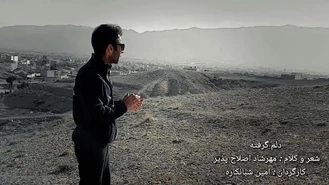 دکلمه غمگین دلم گرفته مهرشاد اصلاح پذیر
