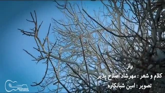 دکلمه فوق العاده زیبای راز مهرشاد اصلاح پذیر