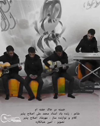 دکلمه زیبای خسته در خاک خفته ام مهرشاد اصلاح پذیر