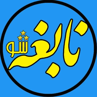 nabeghehsho
