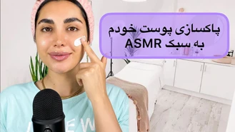 آموزش آرایش / پاکسازی و‌روتین پوست خودم به سبک ASMR