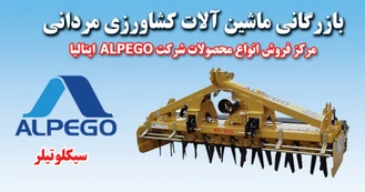 انواع سیکلوتیلر ALPEGO ایتالیا- شرکت جاوید کشت لیزری