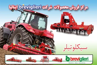 انواع سیکلوتیلر شرکت breviglieri ایتالیا-شرکت جاوید کشت لیزری