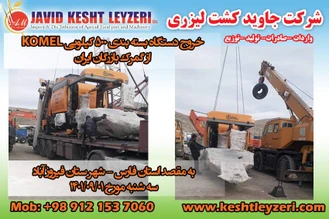 خروج دستگاه بسته بندی علوفه ذرت 500 کیلویی KOMEL از گمرک بازرگان ایران