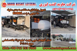 دستگاه سیلاژ علوفه 500 کیلویی KOMEL - شرکت جاوید کشت لیزری-09121537060