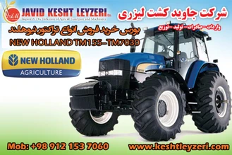 مرکز خرید و فروش تراکتور نیوهلند - NEWHOLLAND - شرکت جاوید کشت لیزری