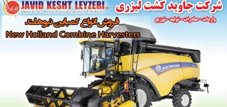 انواع کمباین نیوهلند-شرکت جاوید کشت لیزری