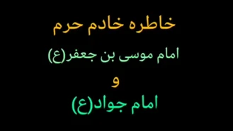 خاطره زیبای خادم امام موسی بن جعفر(ع) و امام جواد(ع)