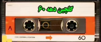 آهنگ شعر تنهایی خونه دیگه خوندن نداره وقتی همخونه نداری خونه موندن نداره از شاهرخ