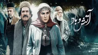 تیتراژ پایانی سریال آتش و باد / آهنگ تیتراژ سریال آتش و باد