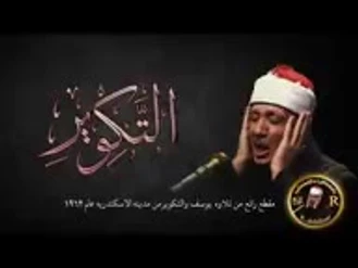 تلاوت سوره تکویر || کلیپ زیبا || عبدالباسط || تلاوت قرآن || استاد عبدالباسط