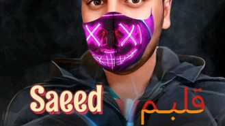 سعید آهنگ قلبم