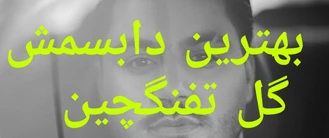 دابسمش یونس مهمی آهنگ گل تفنگچین 