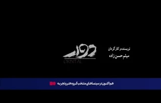 فیلم ‌سینمایی «دوار»