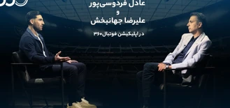گفتگو جنجالی عادل فردوسی پور با کاپیتان تیم ملی، علیرضا جهانبخش - بخش اول (پارت 2). ناگفته هایی درباره جام جهانی 2022