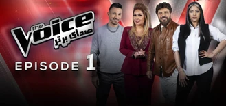 صدای برتر (the voice) - قسمت اول(پارت چهار) - با حضور اساتید برتر موسیقی ایران