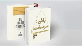 سرسخت باش - کتابی که باورهای قدیمی را تغییر می دهد.