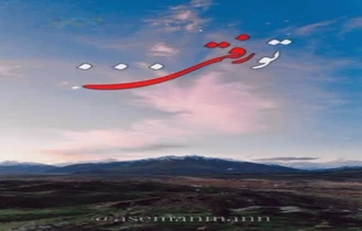 همیشه همه رفتن و من موندم...