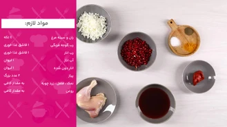 طرز تهیه مرغ ناردونی