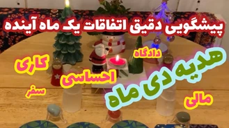 فال تاروت اگر میخوای از یک ماه آینده ات با خبر بشی