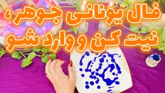 فال یونانی جوهر ، نیت کن و وارد شو