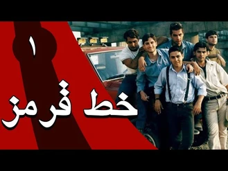 سريال خط قرمز قسمت 1
