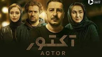 قسمت پایانی سریال آکتور
