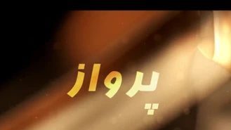 سریال هندی پرواز قسمت 26 دوبله فارسی 