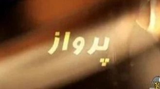 قسمت 33 سریال پاکستانی پرواز _با دوبله فارسی