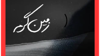 سریال ایرانی زمین گرم 