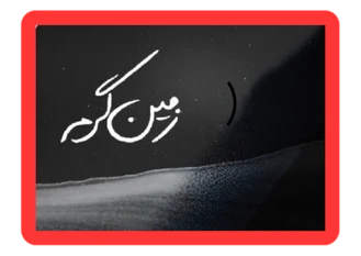 سریال زمین گرم قسمت 4