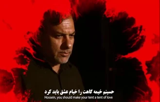 خیمه گاه عشق