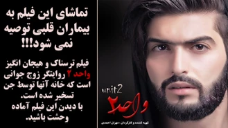 فیلم ترسناک ایرانی واحد 2 با بازی مهران احمدی 