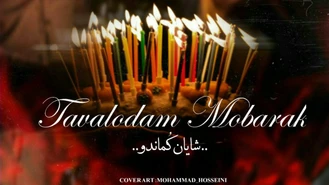 دانلود آهنگ جدید شایان کماندو به اسم تولدم مبارک 