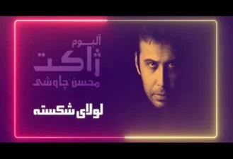 آهنگ لولای شکسته محسن چاوشی