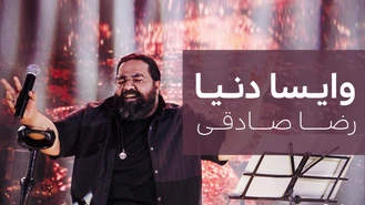 آهنگ وایسا دنیا رضا صادقی Reza Sadeghi