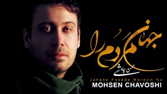 آهنگ جهان فاسد مردم محسن چاوشی Mohsen Chavoshi 