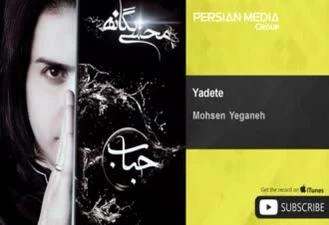 آهنگ یادته محسن یگانه